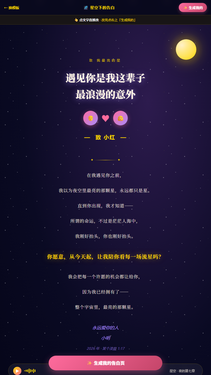 星空下的表白